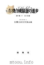 有机合成最近の进步 第一集 (下册) 昭和28年07月 PDF电子版封面 有机合成化学协会编