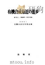有机合成最近の进步  第一集  （上册）（昭和28年11月 PDF版）