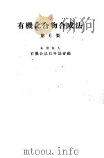 有机化合物合成法  第六集（ PDF版）