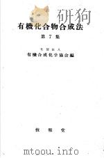 有机化合物合成法  第七集（ PDF版）