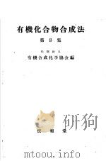 有机化合物合成法  第八集（ PDF版）