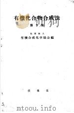 有机化合物合成法  第九集（ PDF版）