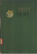 有机化合物合成法  第五集（昭和27年09月 PDF版）