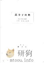 高分子材料（昭和26年10月 PDF版）