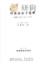 珪素高分子化学：珪素树脂  珪素油  珪素ゴム等の化学（昭和26年01月第1版 PDF版）