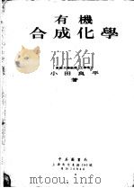 有机合成化学  第2版（1949 PDF版）