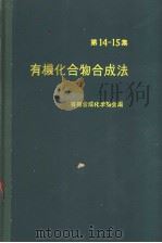 有机化合物合成法  第十四集（昭和37年12月 PDF版）