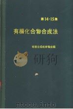 有机化合物合成法  第十五集（昭和37年12月 PDF版）
