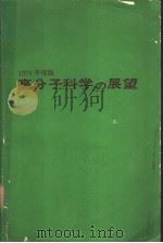 高分子科学の展望  （1970年度版）（昭和45年12月第1版 PDF版）