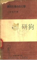 应用有机合成化学（1951年10月 PDF版）