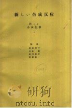 新ひぃ合成反应  新ひぃ合成化学  一（昭和39年12月第1版 PDF版）