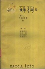 新ひぃ药品と食品  新ひぃ合成化学  十（昭和39年12月第1版 PDF版）