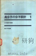 高分子の分子设计  第一卷  《分子设计の基础》（昭和47年11月第1版 PDF版）