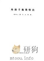 外科手术后疗法  （第二版）（昭和27年08月第2版 PDF版）