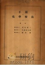 手术と化学疗法（昭和22年12月 PDF版）