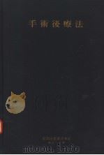 手术后疗法（昭和32年05月 PDF版）