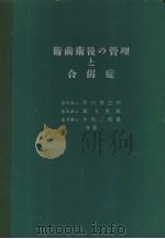 术前术后の管理と合併症（昭和39年11月第1版 PDF版）