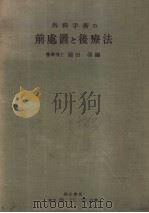 外科手术の前处置と后疗法  （第四版）（昭和30年06月第4版 PDF版）