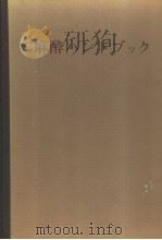 麻酔ハンドブツク  （手册）（昭和45年09月第1版 PDF版）