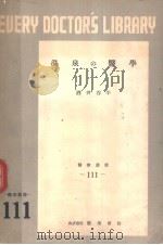 温泉の医学 1952年10月第1版 PDF电子版封面 酒井谷平编