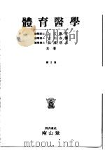 体育医学  （第三版）（昭和25年05月第1版 PDF版）