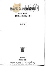 医学生物学电气的实验法  （第四版）（昭和25年01月第1版 PDF版）