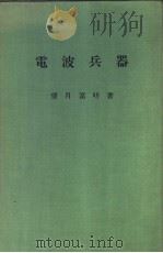 电波兵器（昭和37年10月 PDF版）