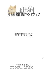 定电压装置设计ハンドブック（昭和42年03月 PDF版）