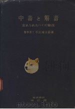 中毒と解毒（昭和24年09月 PDF版）