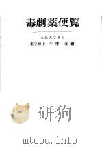 毒剧药便览（昭和39年09月 PDF版）
