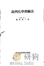 裁判化学实验法（昭和8年04月 PDF版）