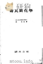 毒瓦斯化学（昭和15年10月 PDF版）