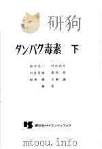 タンパク毒素  （下册）（昭和47年10月 PDF版）