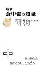 最新食中毒の知识（昭和30年08月 PDF版）