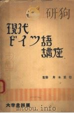 现代ドイツ语讲座  第三卷（昭和30年01月第1版 PDF版）