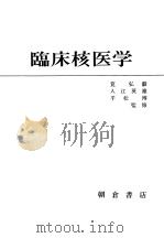 临床核医学（昭和42年10月第1版 PDF版）