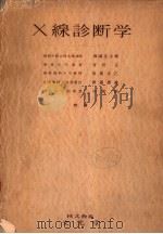 X线诊断学（1957年07月 PDF版）