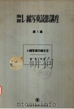 胸部し线写真読影讲座  第一集  し线写真の撮り方（昭和28年10月 PDF版）