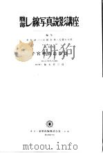 腹部し线写真読影讲座  第十三集  子宫卵管造影法（昭和30年05月 PDF版）