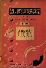 腹部し线写真読影讲座  第十一集  肾臓と尿管（昭和30年04月 PDF版）