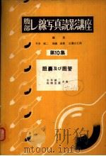 腹部し线写真読影讲座  第十集  胆囊及び胆管（昭和30年07月 PDF版）