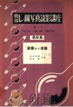 腹部し线写真読影讲座  第九集  结肠及び直肠（昭和30年11月 PDF版）