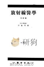 放射线医学  基础篇  （第三版）（1956年04月第3版 PDF版）