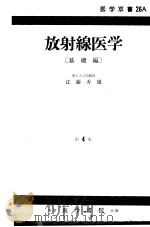 放射线医学  基础篇  （第四版）（1960年09月第4版 PDF版）