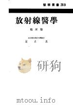 放射线医学  临床篇  （第三版）（1955年07月第3版 PDF版）