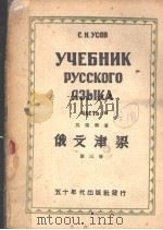 yчЕъник pycckoгo я3blka чACTb III 1951年01月第10版 PDF电子版封面 吴索福著
