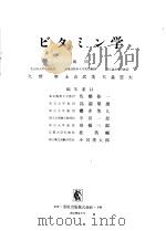 ビタミン学（昭和31年11月 PDF版）
