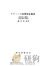 ビタミンの化学的定量法（昭和23年10月 PDF版）