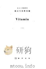 Vitamin  （下册）（1951年10月第1版 PDF版）