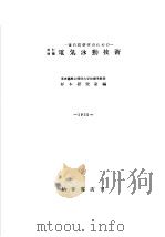 电気泳动技术（1955年10月 PDF版）